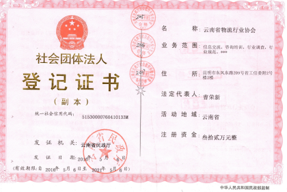 云南省物流行业协会章程