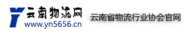 云南物流行业协会官方网站